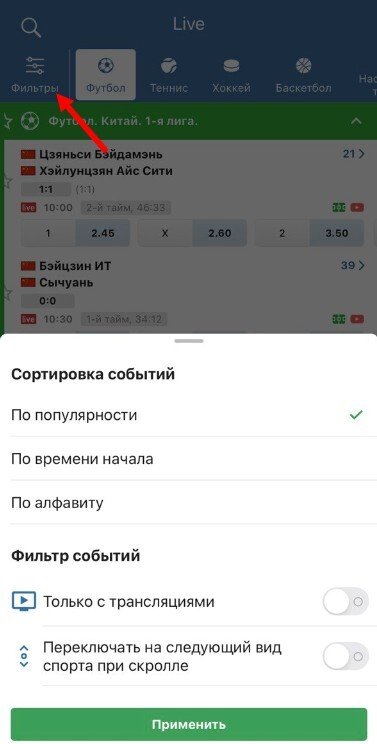 Фильтр футбольных событий в приложении БК Бетсити