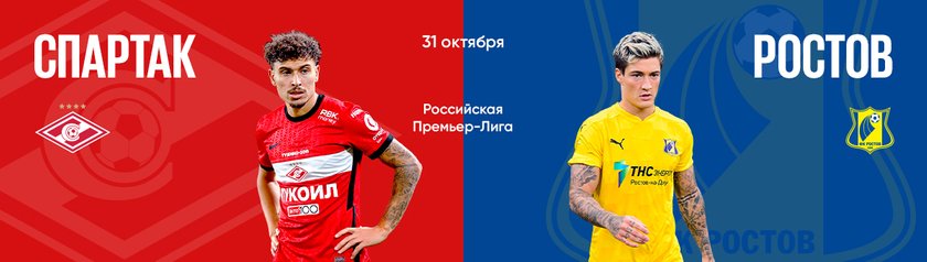 “Спартак” победит “Ростов” в 13 туре РПЛ