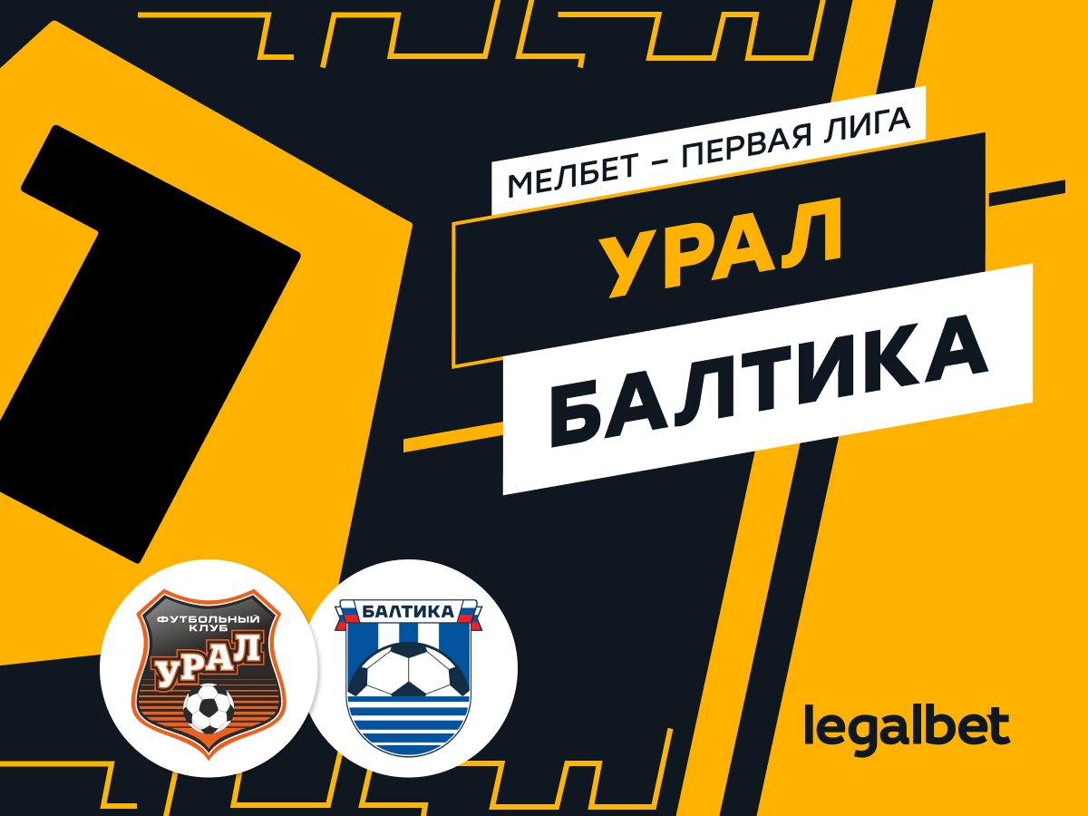 Мирзоанис Якубов: «Урал» — «Балтика»: ставки и прогноз на матч.