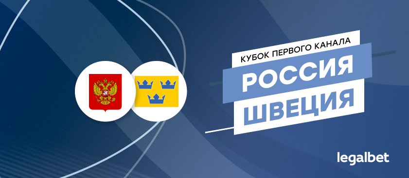 Россия – Швеция: ставки и коэффициенты на матч