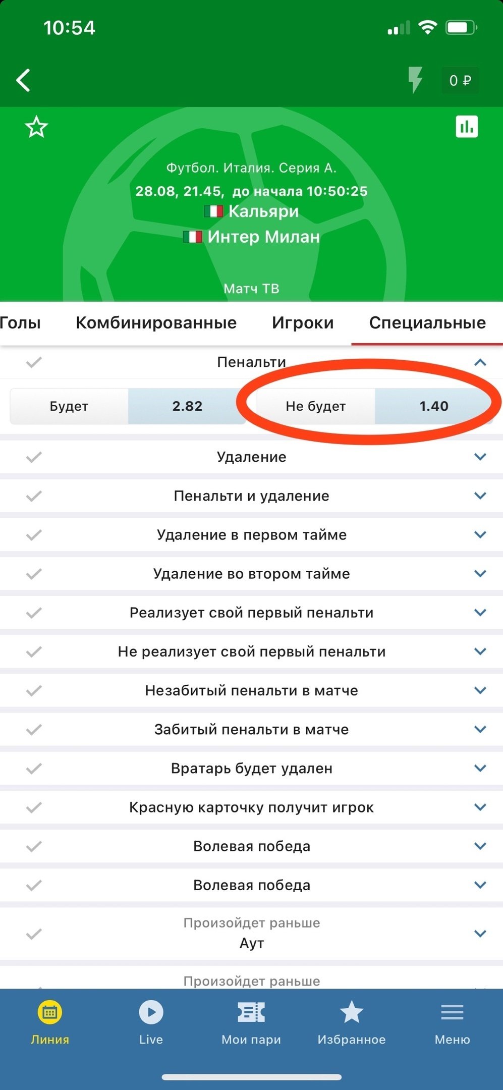 Коэффициенты на «Пенальти не будет» 