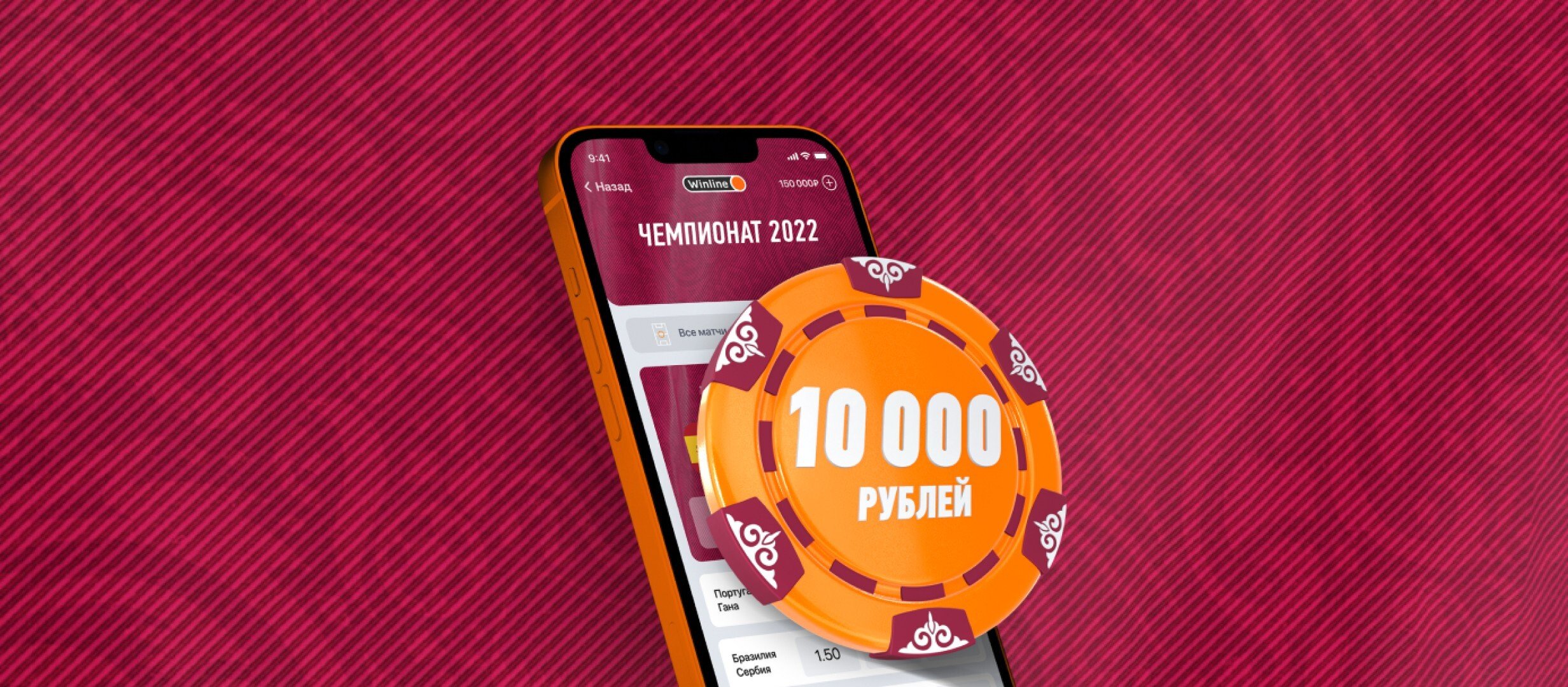 Бонус от Winline 10000 ₽.
