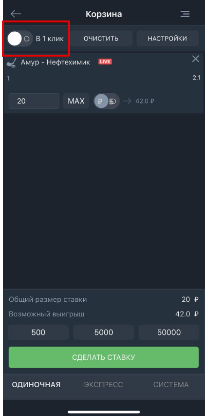 Ставка в 1 клик