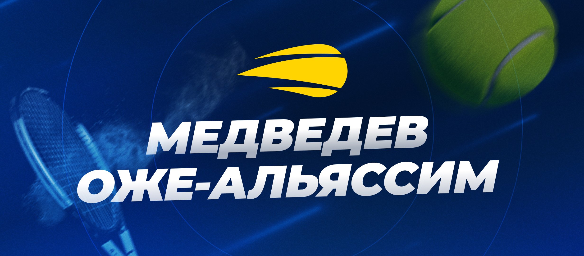 Полуфинал US Open Даниил Медведев — Феликс Оже-Альяссим: букмекеры ждут Медведева в финале