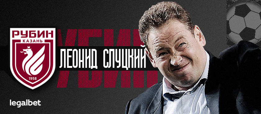 «Рубин» все еще не выигрывает: букмекеры дали линию на увольнение Слуцкого