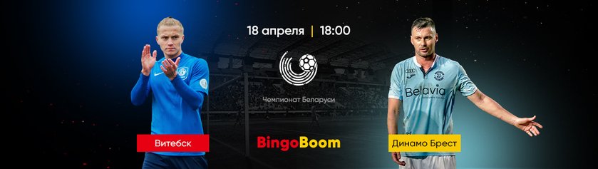 В матче “Витебск” - “Динамо Брест” будет забито не менее двух голов