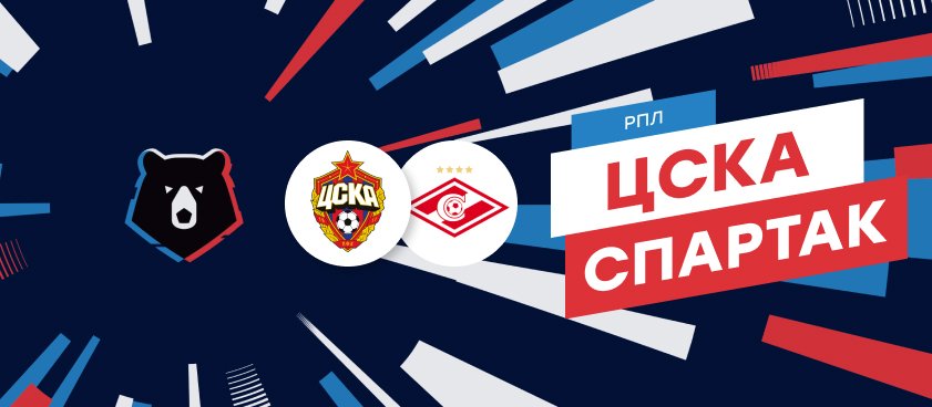 ЦСКА – «Спартак»: великая битва без великих целей