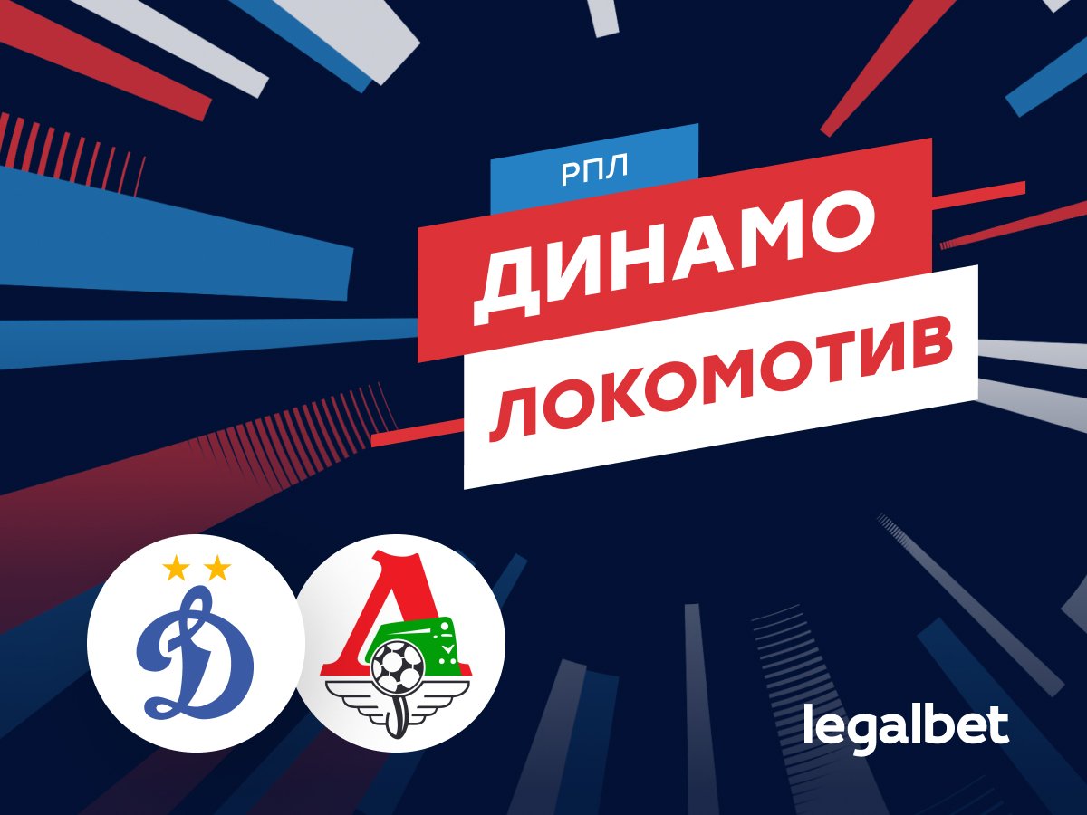 Роман Елисеев: «Динамо» — «Локомотив»: прогноз на матч 4 октября.