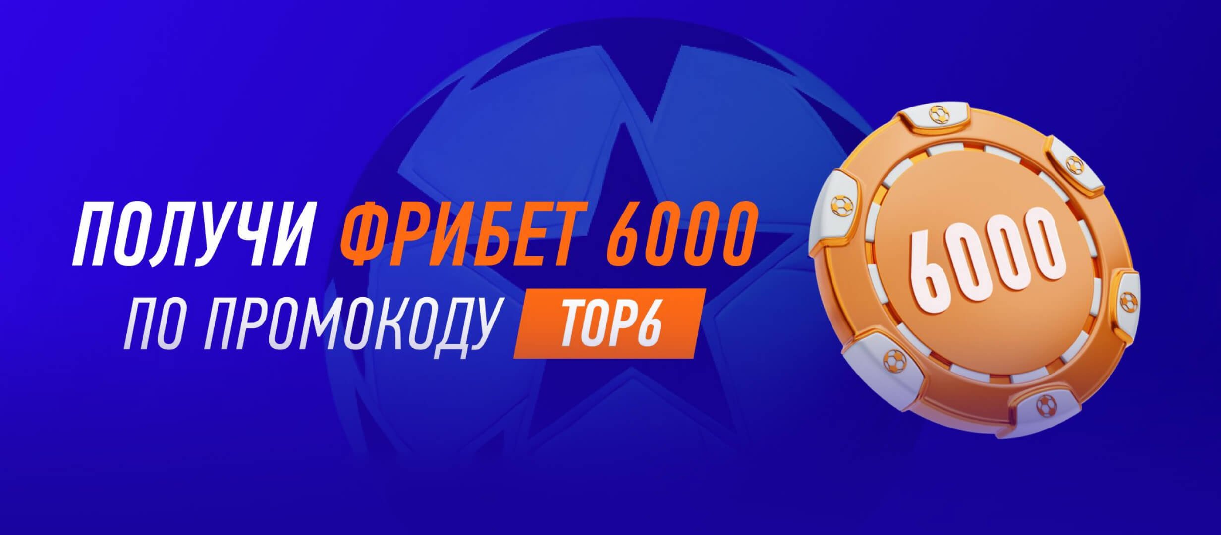 Бонус от Winline 6000 ₽.