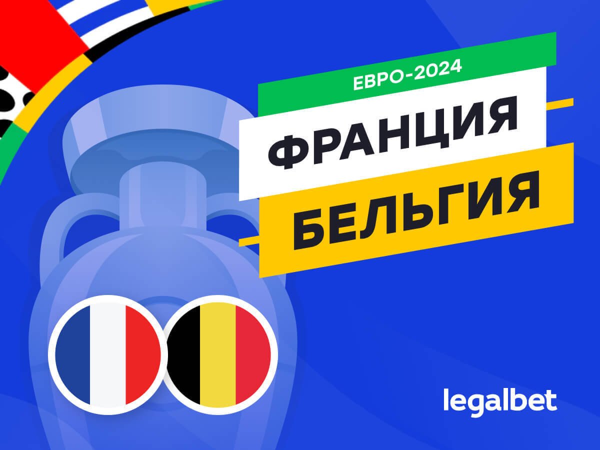 Legalbet.ru: Франция — Бельгия: прогноз, ставки, коэффициенты на матч Евро-2024.