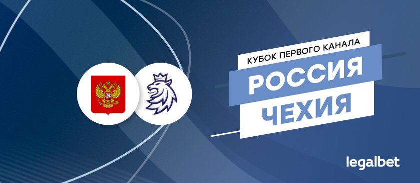 Россия – Чехия: ставки и коэффициенты на матч