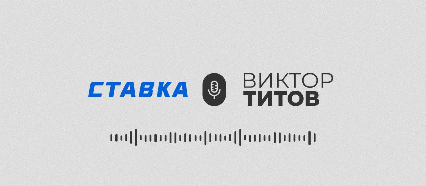 Новый выпуск подкаста «Эксперты о беттинге». Виктор Титов