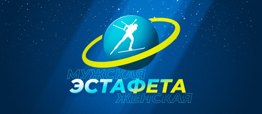 Какие ставки можно сделать на эстафеты чемпионата мира-2021 по биатлону
