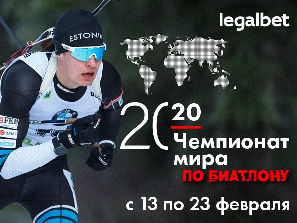 Legalbet.ru: Ставки на ЧМ по биатлону 2020: триумф Бё или возвращение Фуркада?.