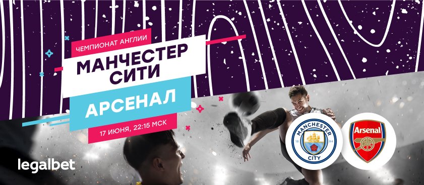 «Манчестер Сити» - «Арсенал»: первый топ-матч после карантина