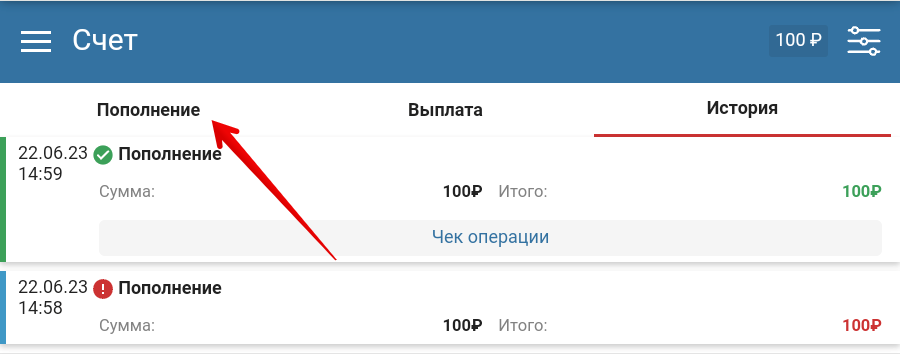 «Пополнить счет» на вкладке «История счета»