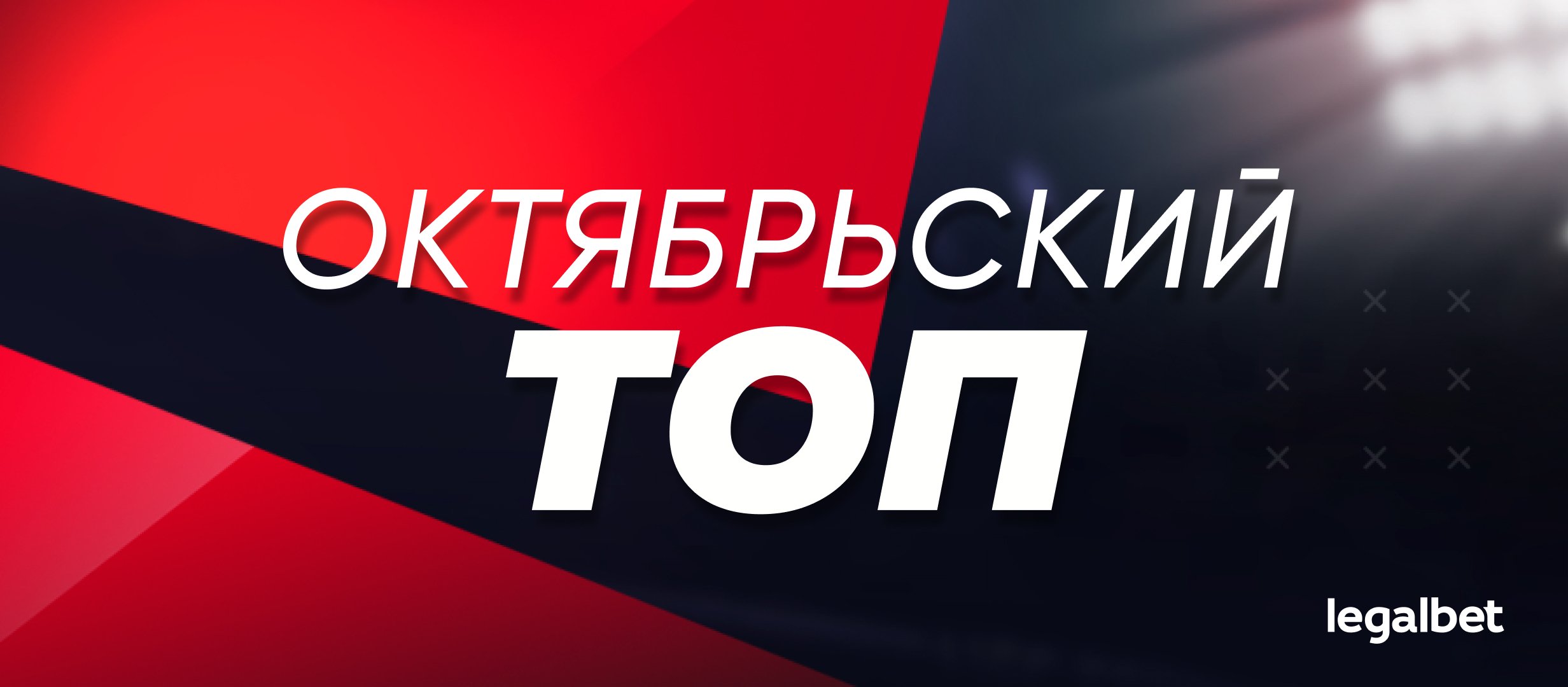 Прогнозы на Legalbet: статистика экспертов и гандикаперов в октябре