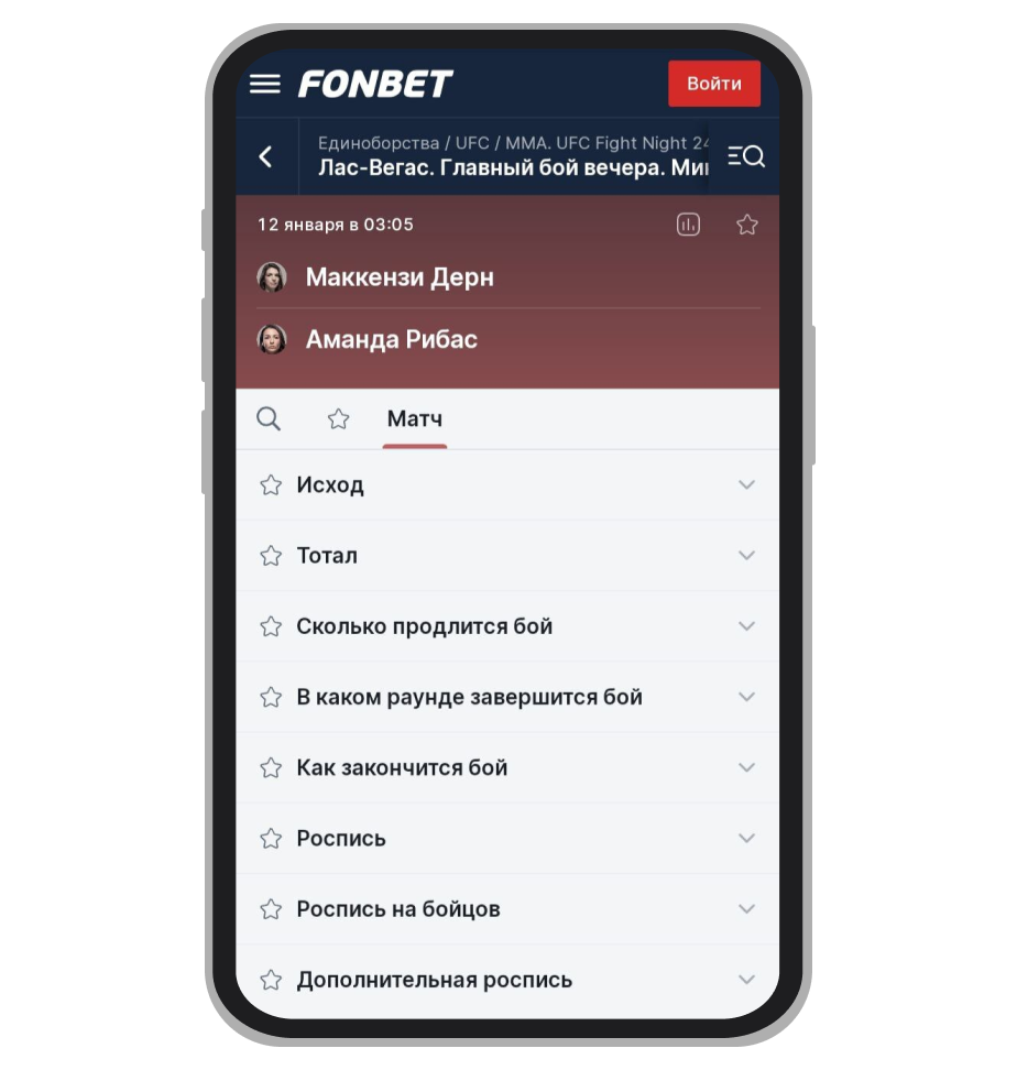 Роспись основного боя в Fonbet
