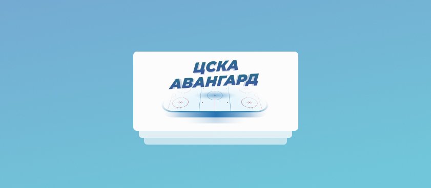 Коэффициенты на финал Кубка Гагарина ЦСКА — «Авангард»