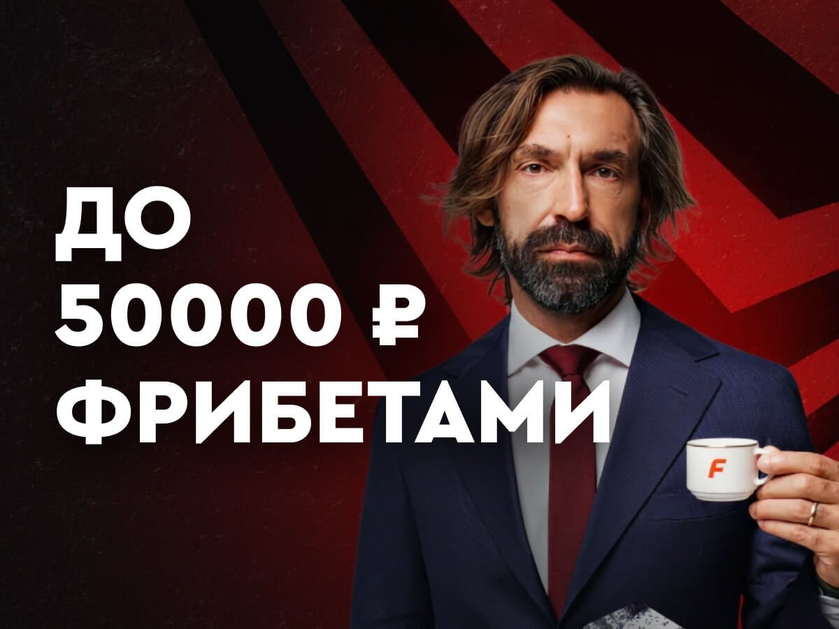 Фрибет от Fonbet 50000 ₽.