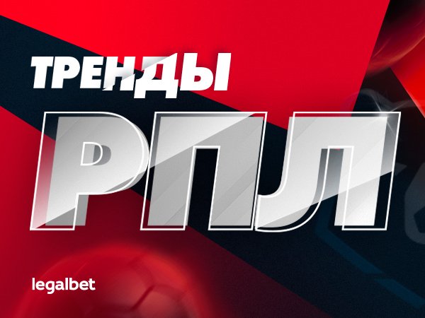 Максим Погодин: Трендмейкеры РПЛ: полный обзор трендов перед сезоном 2020/21.