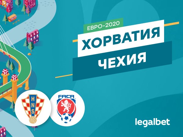 Legalbet.ru: Хорватия — Чехия: вице-чемпионы мира без права на ошибку.
