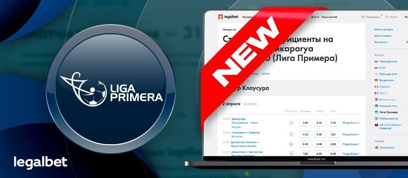 В беттинг-центре Legalbet появились ставки на чемпионат Никарагуа по футболу