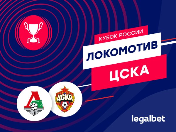 Максим Погодин: «Локомотив» — ЦСКА: полуфинал, в котором определится победитель Кубка России?.