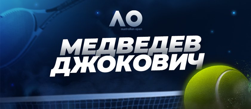 Онлайн мужского финала на Australian Open: Медведев проиграл Джоковичу!