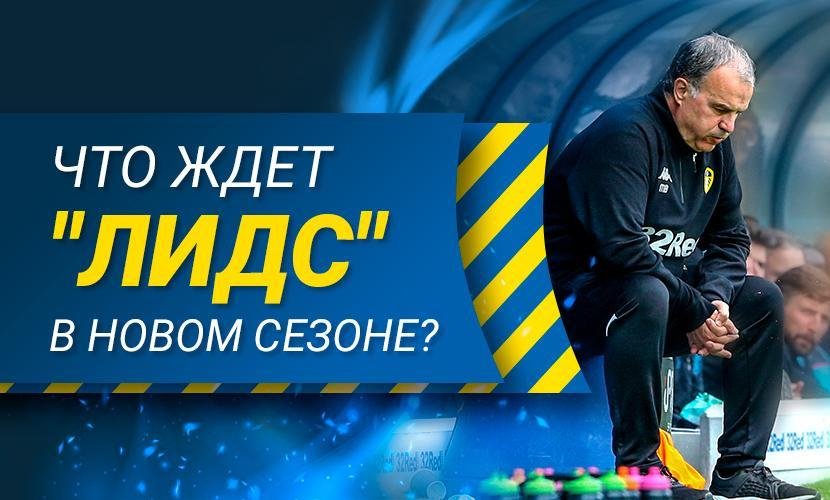 Что ждет “Лидс” в новом сезоне?