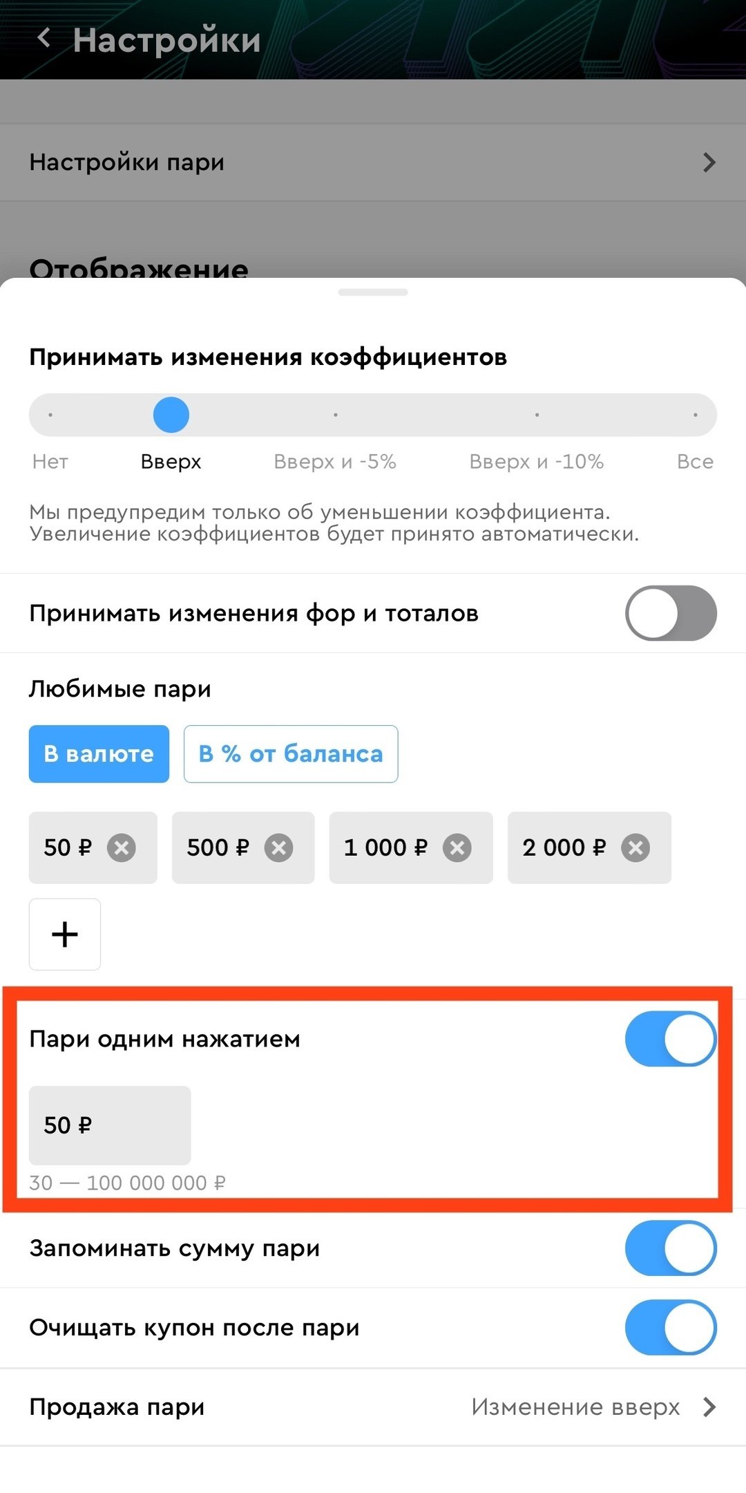 Настройка пари в 1 клик в PARI
