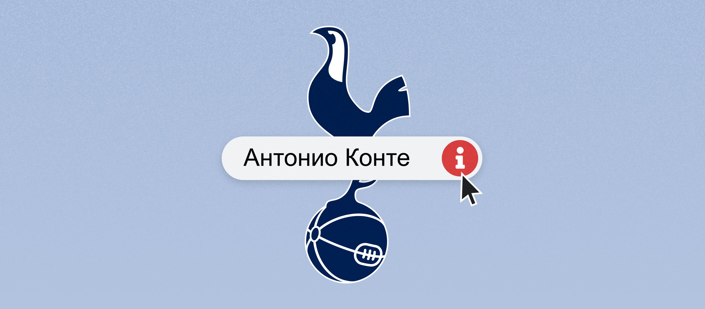 Конте пришёл спасать «Тоттенхэм», но это не отразилось на кэфах