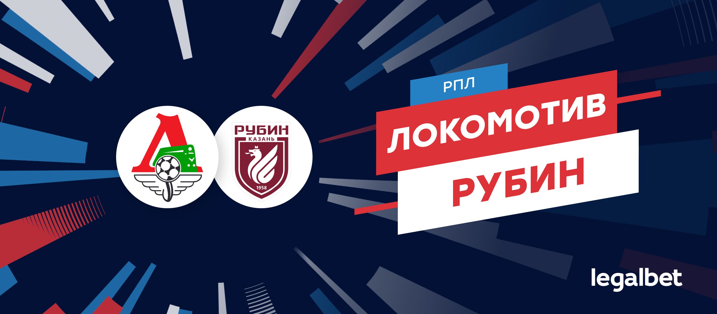 «Локомотив» — «Рубин»: прогноз на матч 27 сентября