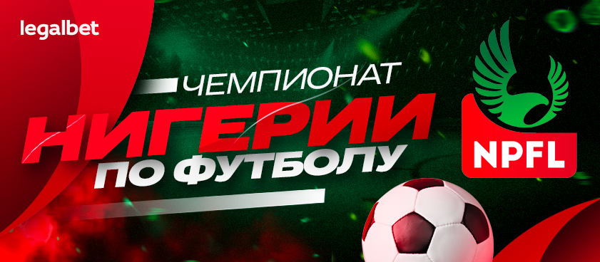 Футбол в Европе умер: ставки на чемпионат Нигерии