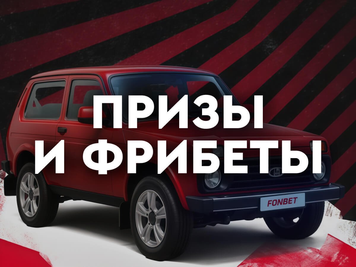 Приз от Fonbet 5000 ₽.