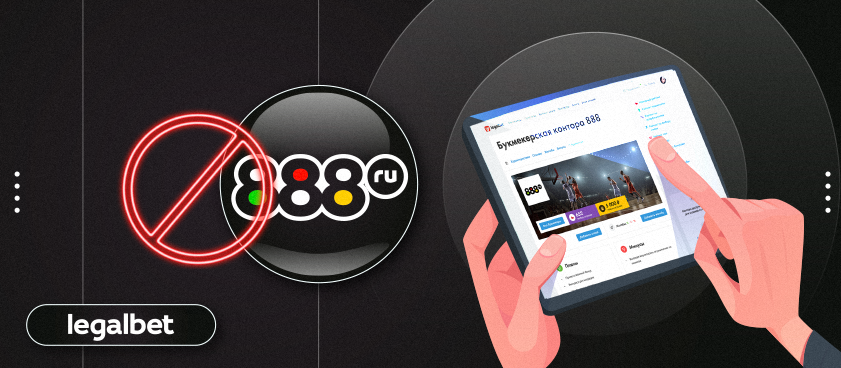 Приостановивший работу букмекер 888.ru возвращает клиентам деньги со счетов