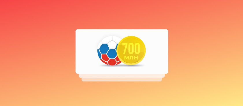 В 2020 году РФС получил от букмекеров 700 миллионов рублей