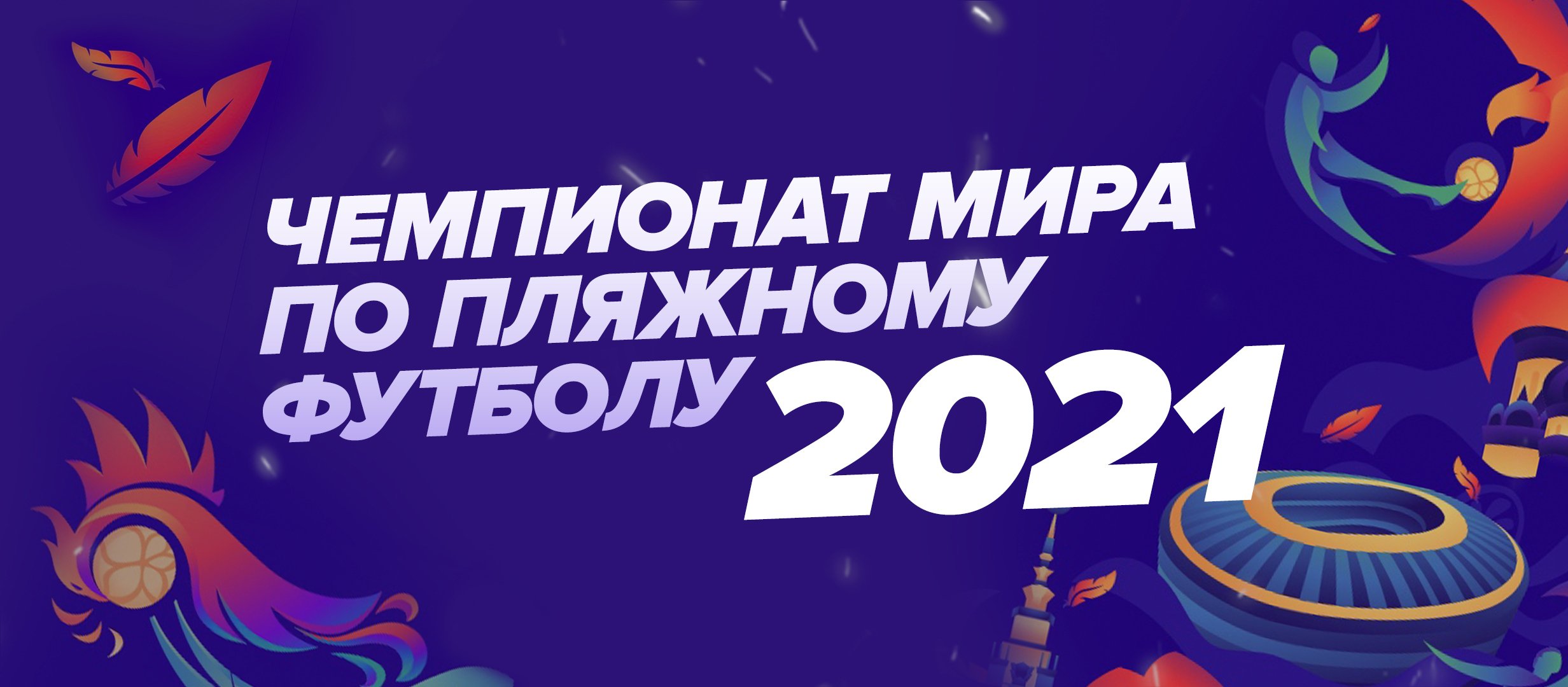 Чемпионат мира по пляжному футболу в Москве: Россия – один из фаворитов