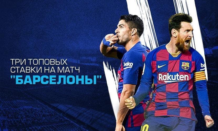 На что ставить в матче “Барселоны” и “Сельты”