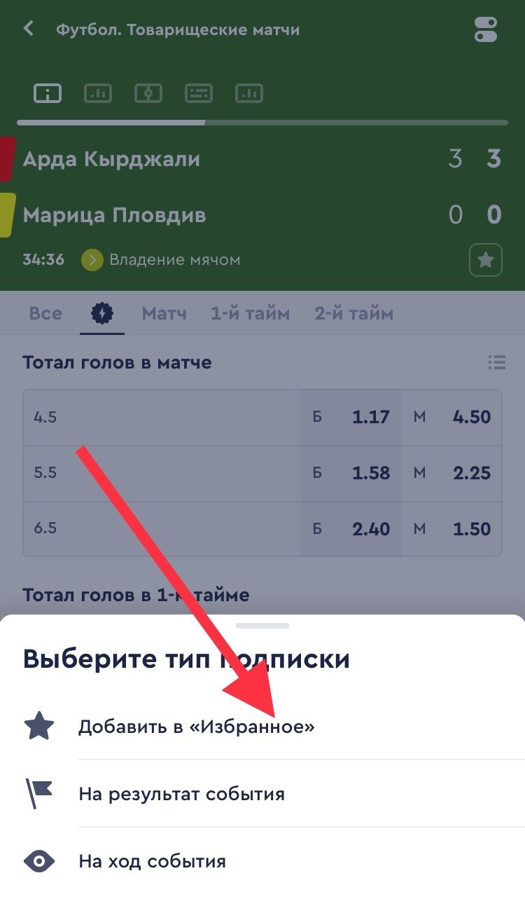 Как добавить live-матч в «Избранное», Как добавить live-матч в «Избранное», Как добавить live-матч в «Избранное»