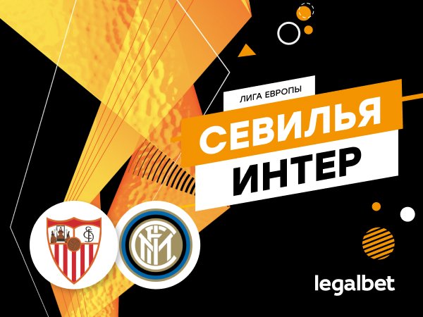 Максим Погодин: «Севилья» – «Интер»: большой финал Лиги Европы.