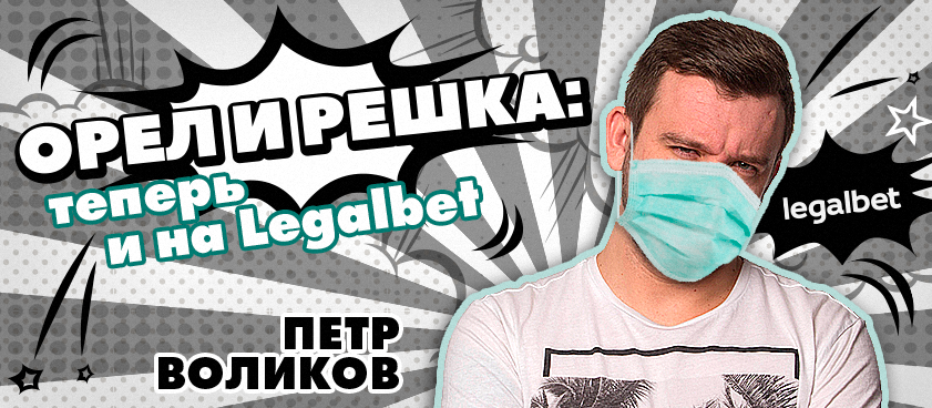 Как ставить (и даже выигрывать) на чемпионат Бурунди? С помощью монетки!