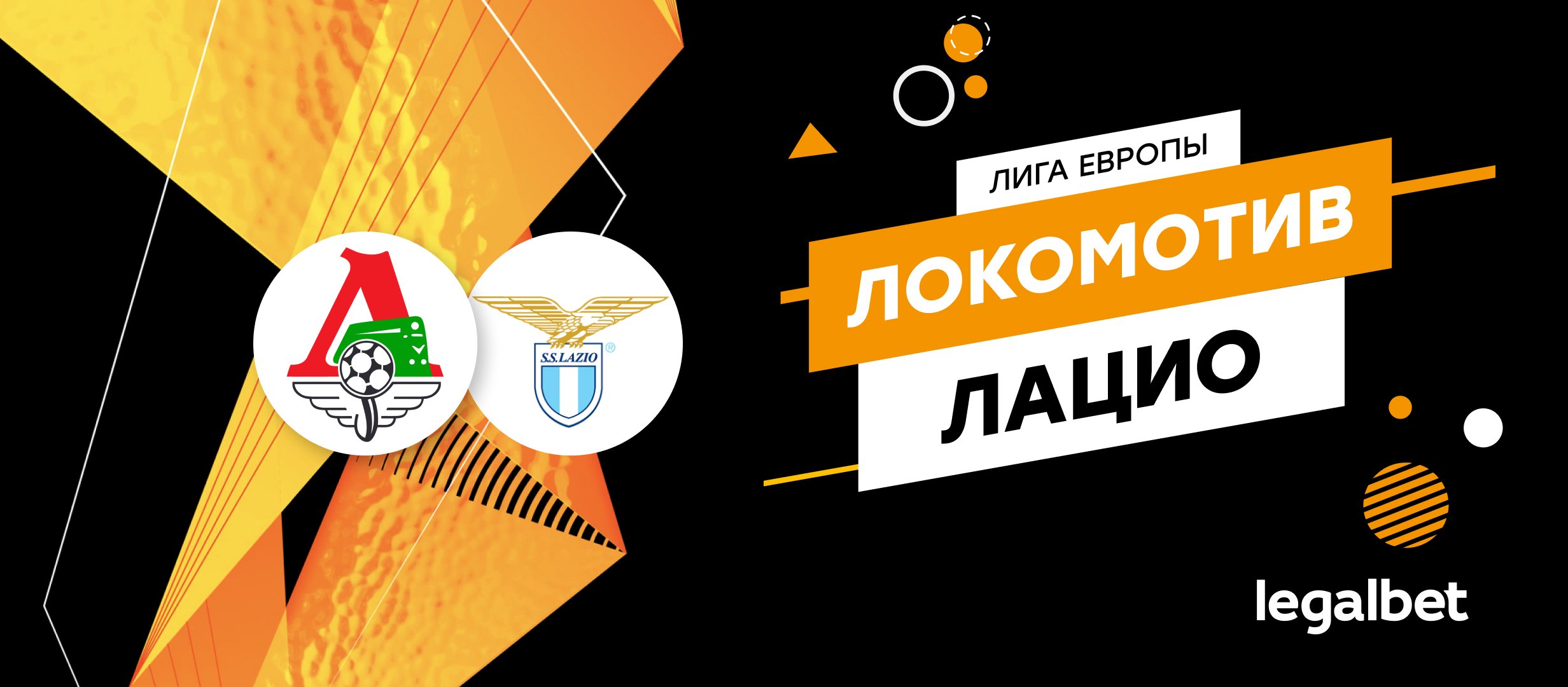 «Локомотив» — «Лацио»: прогноз, ставки и коэффициенты на матч