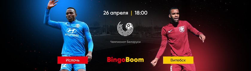 “Ислочь” - фаворит матча с “Витебском”