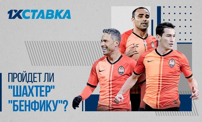 1хСтавка: Бенфика - Шахтер: смогут ли “горняки” пройти в следующий раунд?.