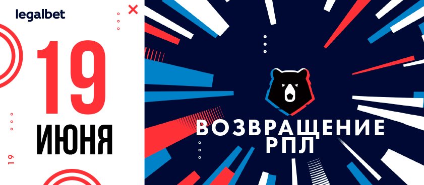 РПЛ возвращается! Гид по родному чемпионату перед рестартом