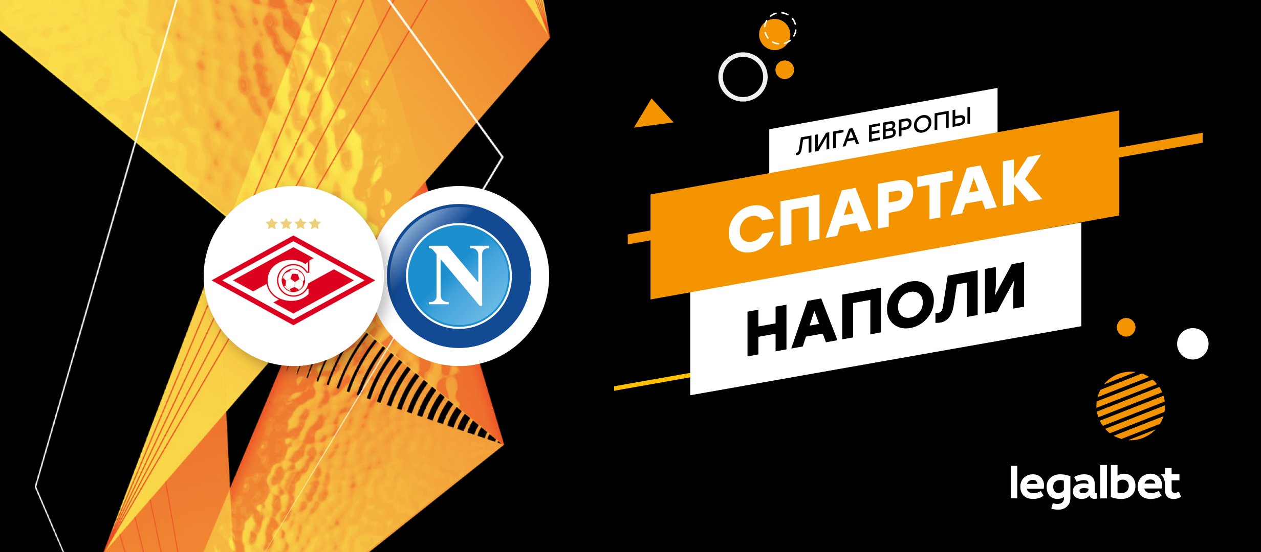 «Спартак» — «Наполи»: прогноз, ставки и коэффициенты на матч