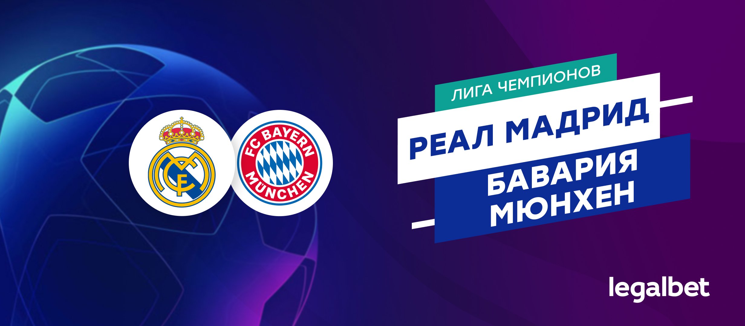 «Реал» Мадрид — «Бавария»: прогноз на матч 8 мая 2024