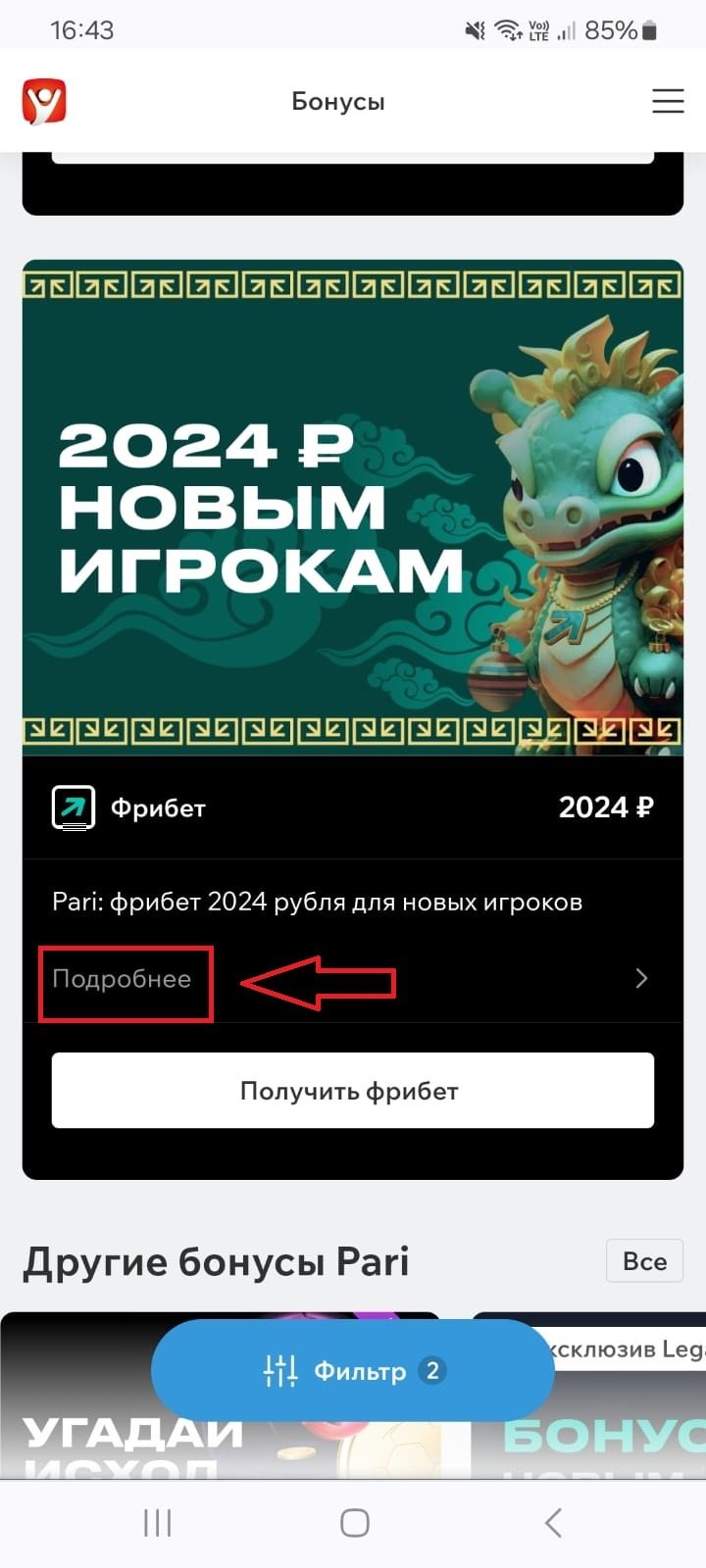 Фрибет 2024 рубля для новых игроков от БК Pari