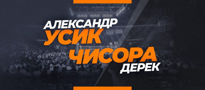 Усик – Чисора: ставки и коэффициенты на бой